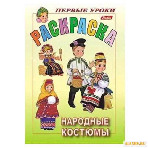 Hatber Раскраска. Первые уроки.