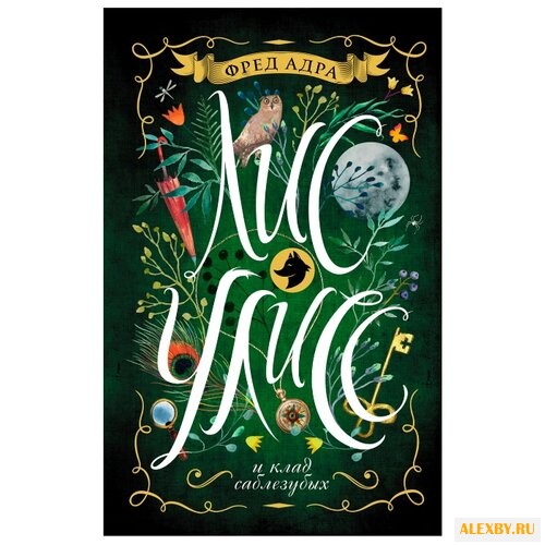 Адра Ф. Лис Улисс. 1. Лис Улисс