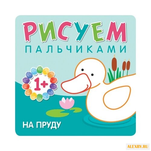 Романова М. Рисуем пальчиками.