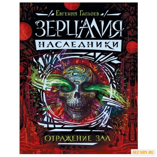 Гаглоев Е. Зерцалия.