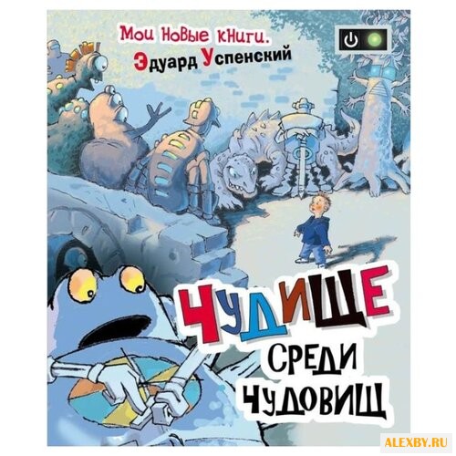 Успенский Э. Мои новые книги.