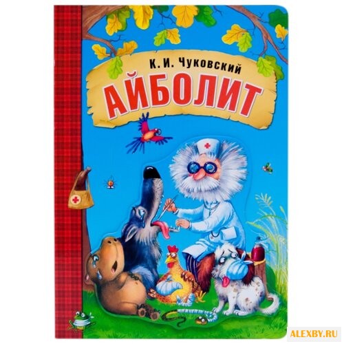 Чуковский К. И. Любимые сказки