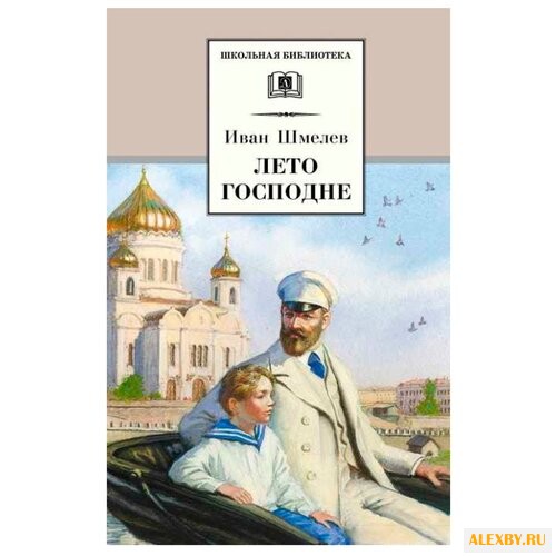 Шмелев И. Школьная библиотека.