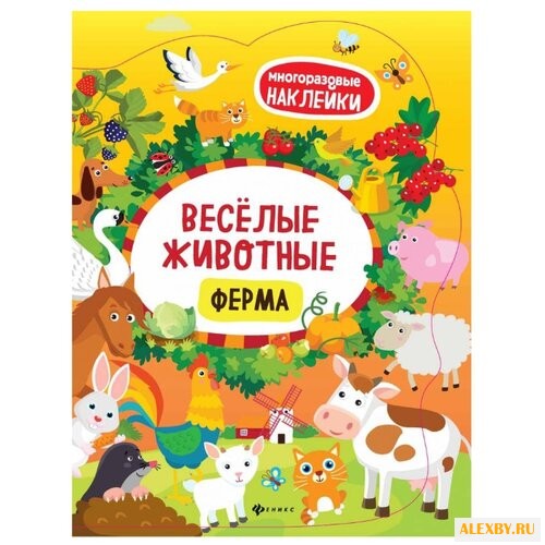Книжка с наклейками Веселые