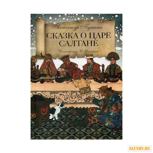 Пушкин А.С. Сказка о царе
