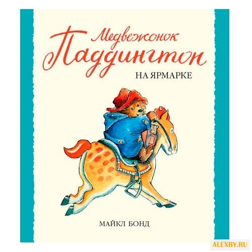 Бонд М. Малышам о Паддингтоне.