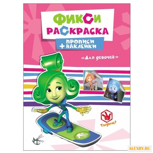 Фиксики. Прописи с наклейками.