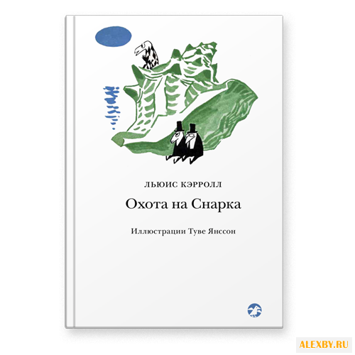 Кэролл Л. Охота на Снарка