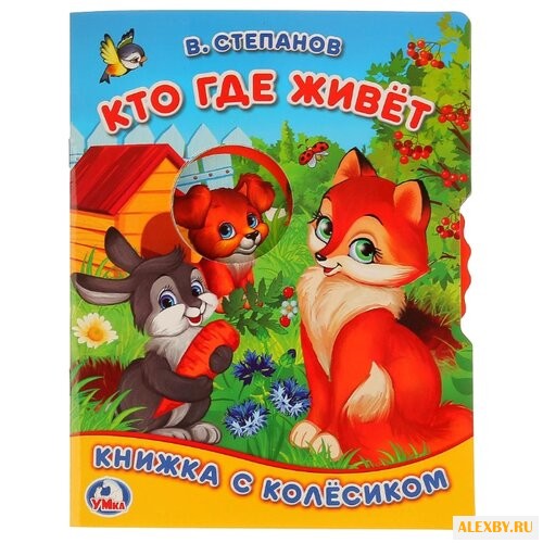 Степанов В.А. Кто где живет