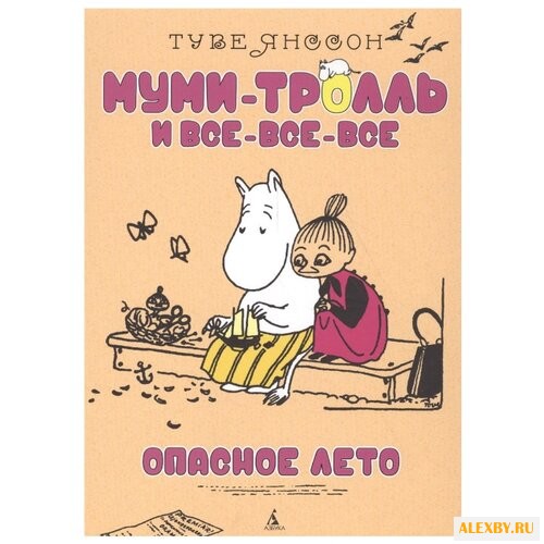 Янссон Т. Муми-тролль и