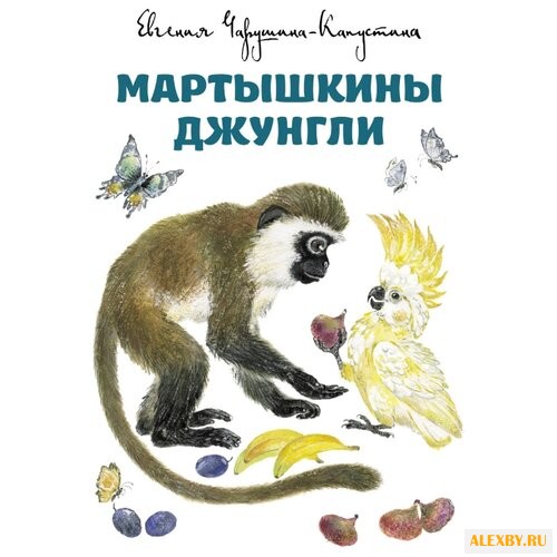 Чарушина-Капустина Е.