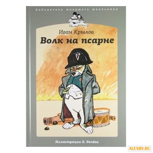 Крылов И. А. Библиотека