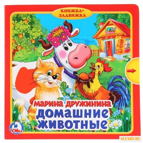 Смилевска Л. Книжка-задвижка.