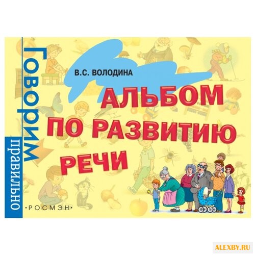 Володина В.С. Альбом по