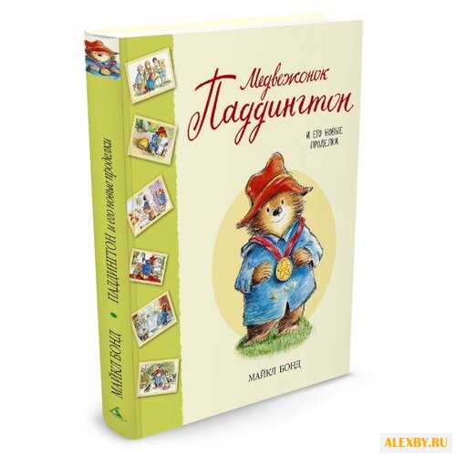 Бонд М. Медвежонок Паддингтон и