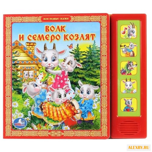 Мои первые сказки. Волк и