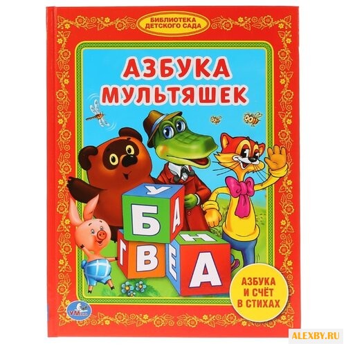 Азбука мультяшек. Библиотека