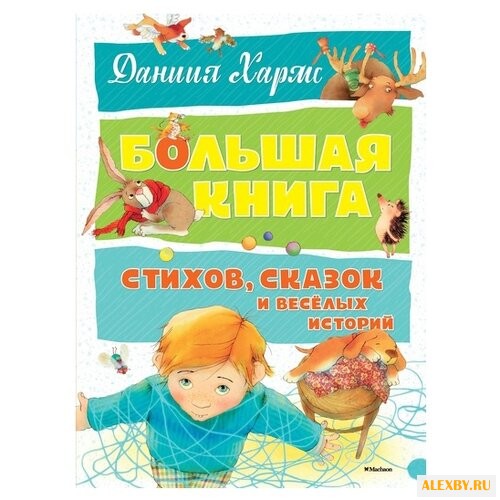 Хармс Д. Большая книга. Большая