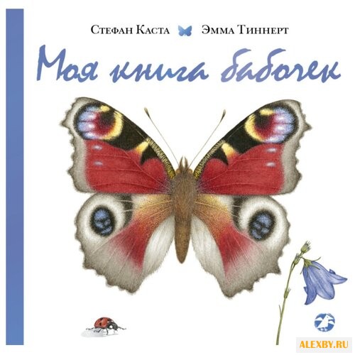 Каста С. Моя книга бабочек