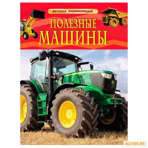 Детская энциклопедия. Полезные