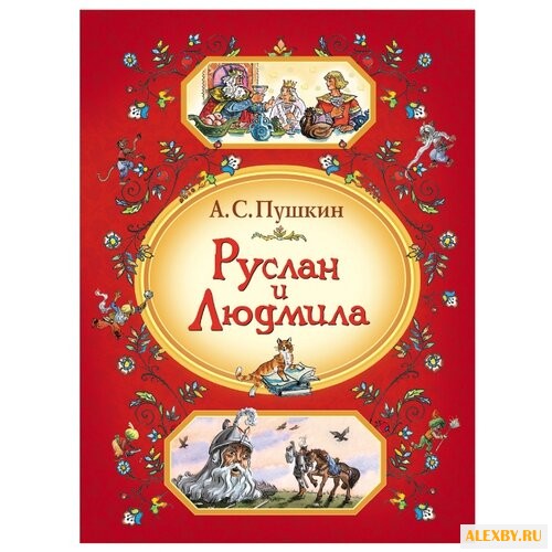 Пушкин А.С. Сказки Пушкина.