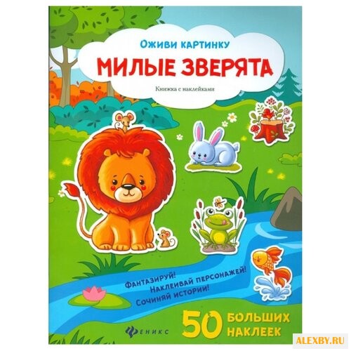 Книжка с наклейками Милые