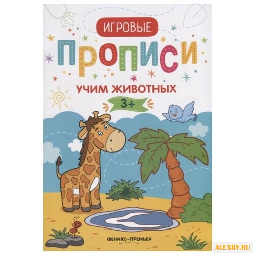 Игровые прописи. Учим животных.