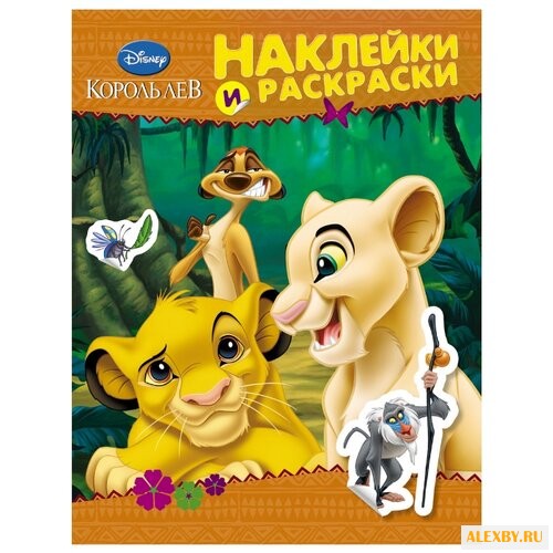 РОСМЭН Наклейки и раскраски.