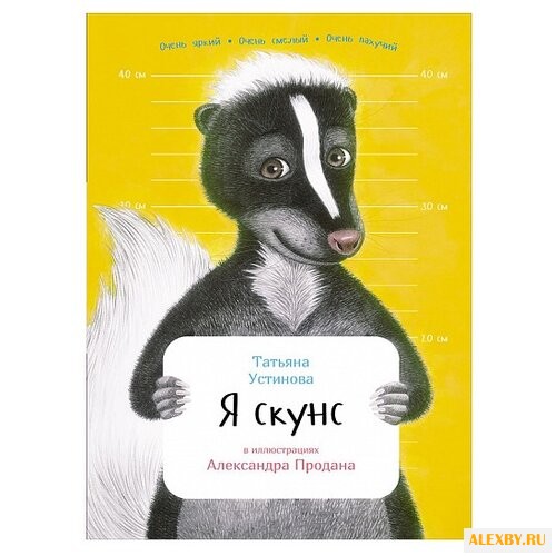 Устинова Т. Я скунс