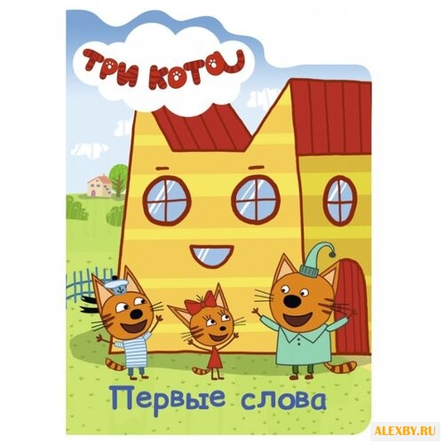 Три кота. Первые слова