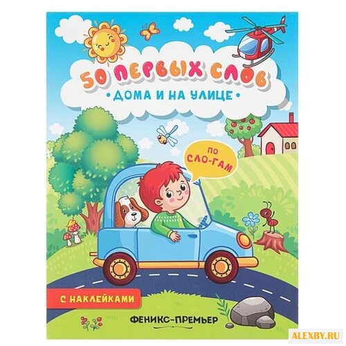 50 первых слов. Дома и на улице