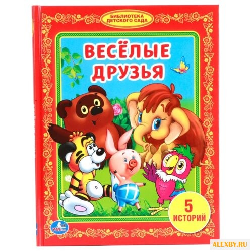 Веселые друзья. 5 историй