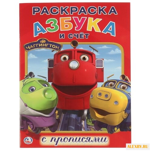 Чаггингтон. Раскраска с