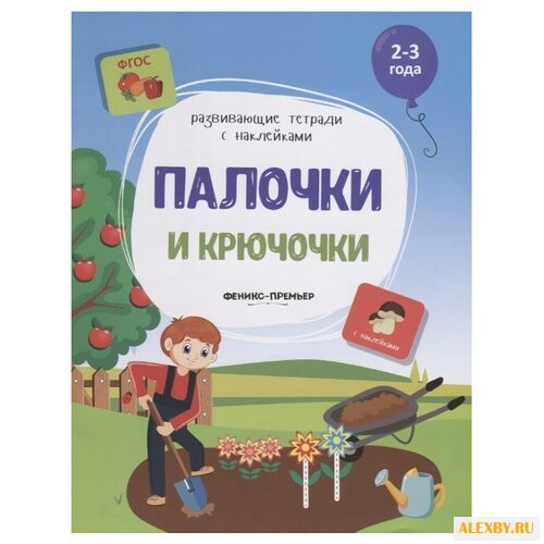 Белых В.А. Палочки и крючочки: