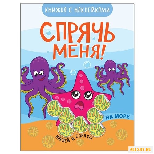 На море Спрячь меня! книжка с