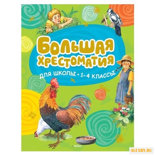 Хрестоматии для начальной