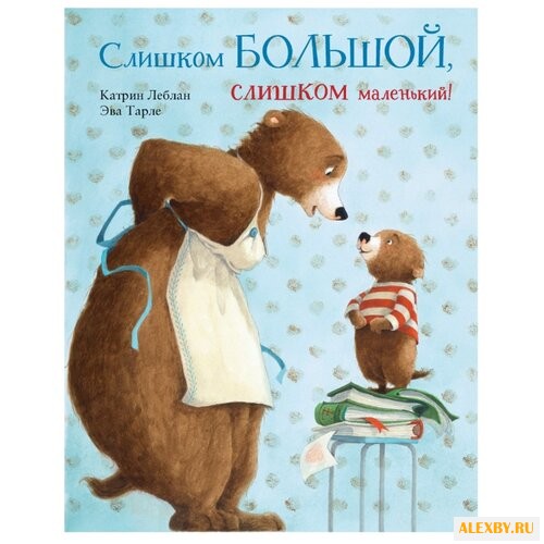 Леблан К. Слишком