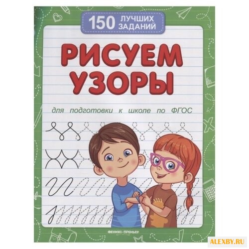 Белых В. Рисуем узоры. 3-е
