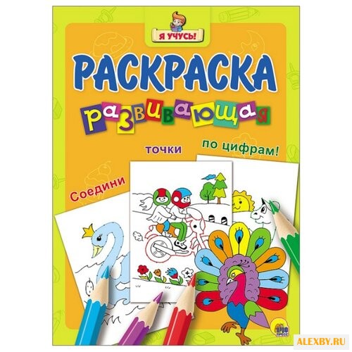 Проф-Пресс Раскраска