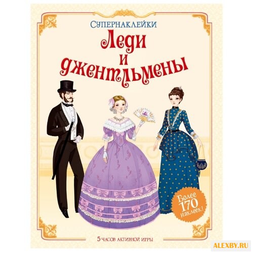 Супернаклейки Леди и джентльмены