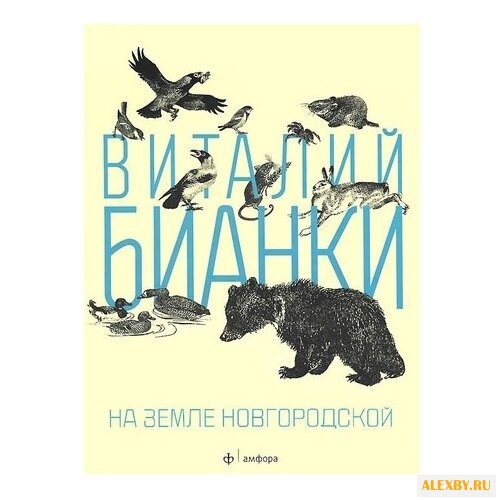 Бианки В.В. На земле Новгородской