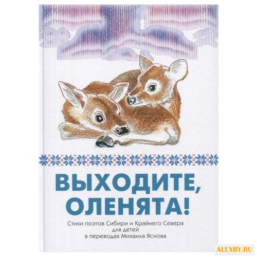 Выходите оленята! Стихи поэтов