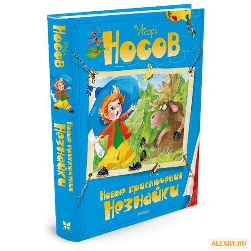 Носов И.П. Новые приключения