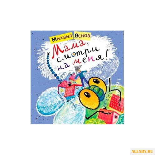 Яснов М. Д. Стихотворения для