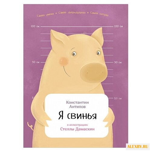 Антипов К. Я свинья