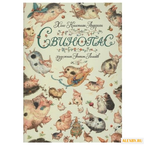 Андерсен Х.К. Свинопас