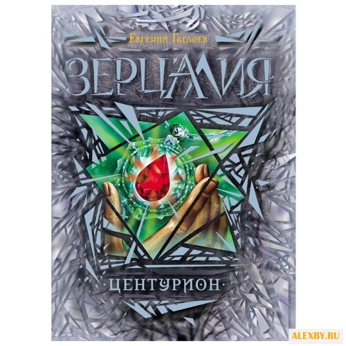 Гаглоев Е. Зерцалия. 3. Центурион