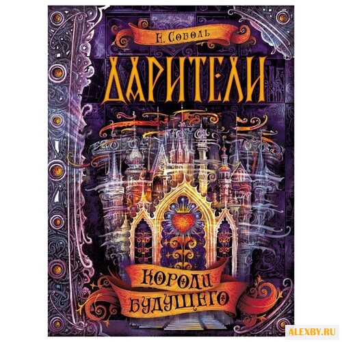 Соболь Е. Дарители. 2. Короли