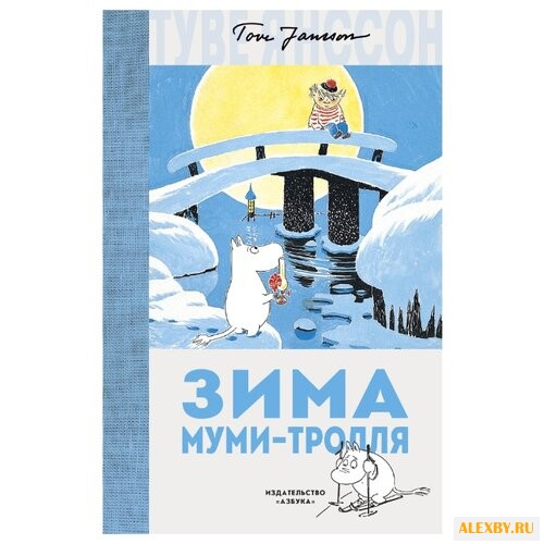 Янссон Т.М. Муми-тролли. Зима