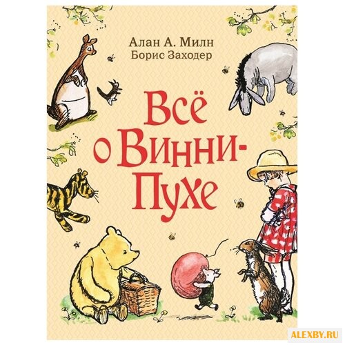 Милн А. Все о Винни-Пухе